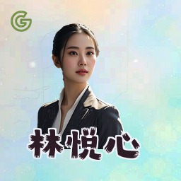 林悦心
