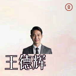 王德辉