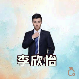 李欣怡